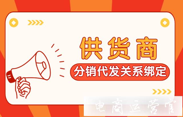 如何成為一件代發(fā)供應商?拼多多分銷代發(fā)關系綁定[供貨商版]